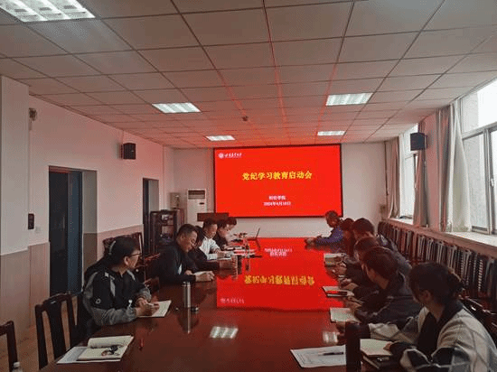 党纪学习教育启动会照片